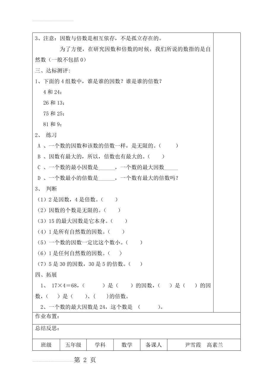 人教版五年级下册数学因数和倍数导学案(7页).doc_第2页