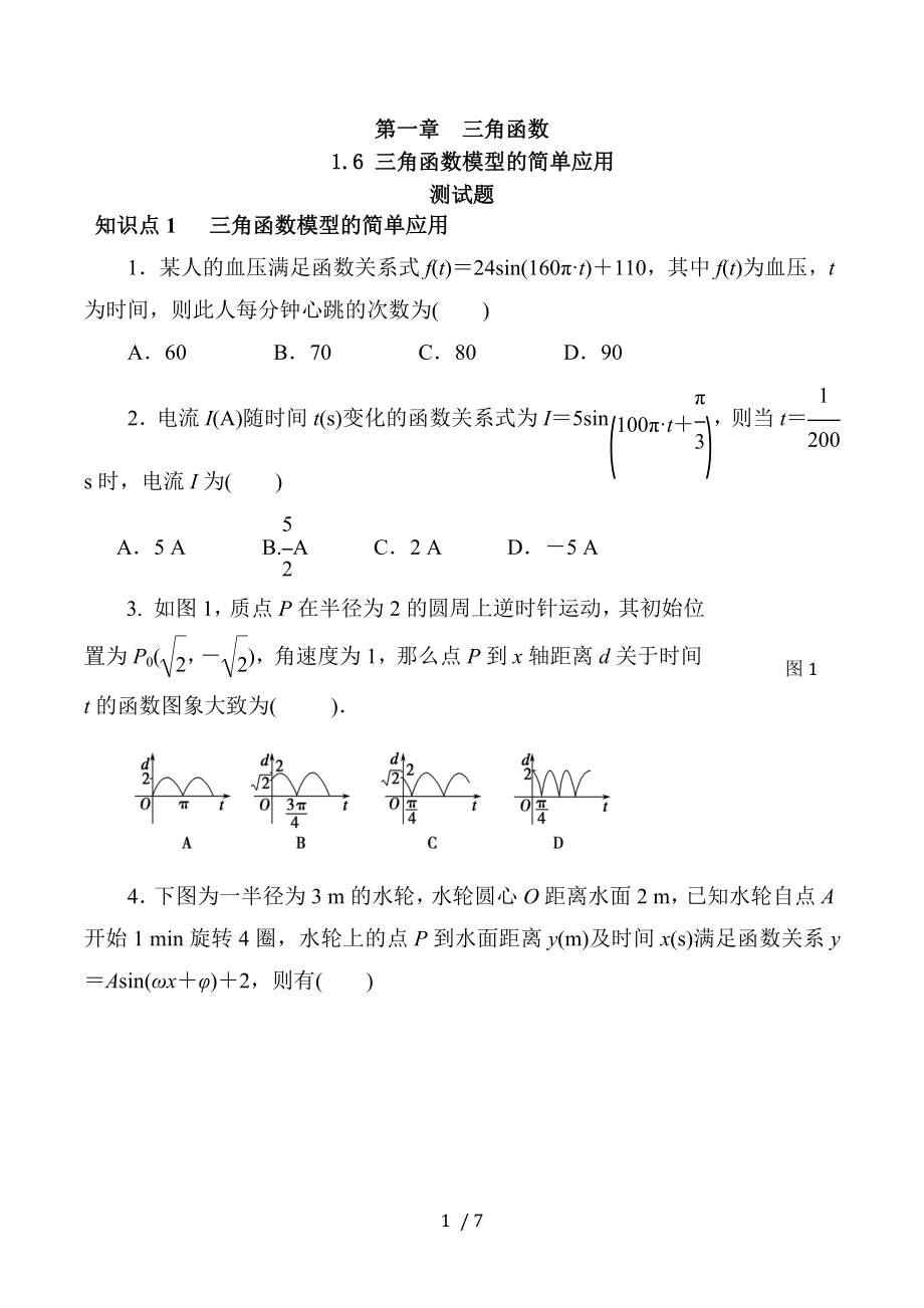 三角函数模型的简单应用习题数学高一必修4第一章16人教A版.docx_第1页