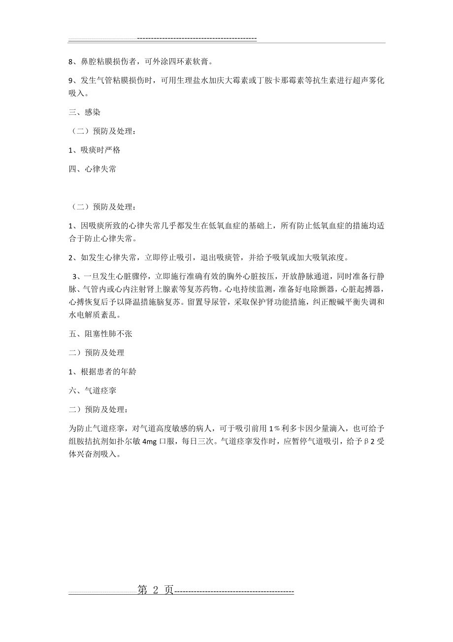 吸痰预防及处理(2页).doc_第2页