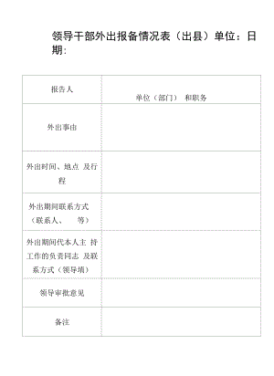 外出报备情况表.docx