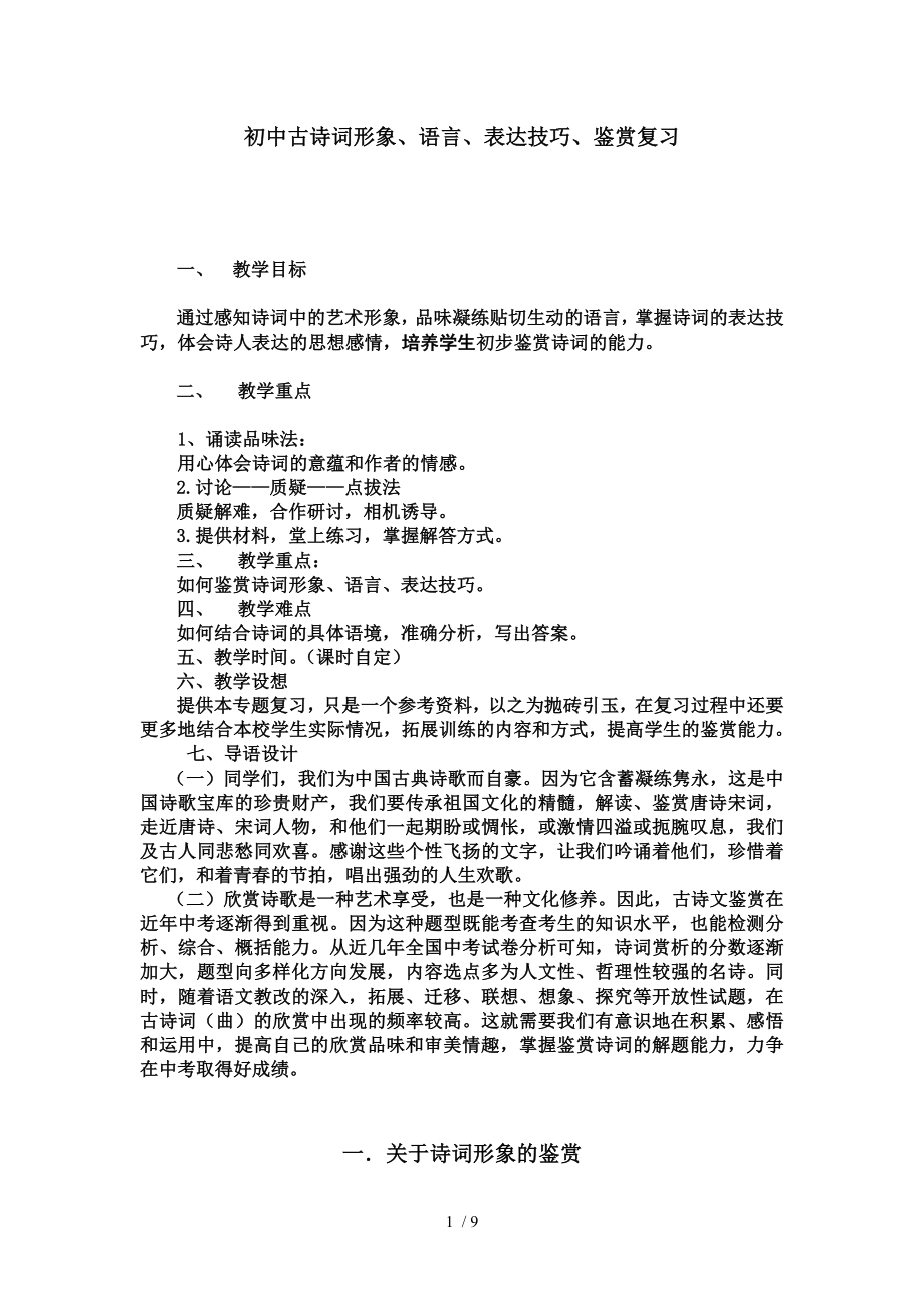 中考古诗鉴赏复习——古诗词形象语言表达技巧的鉴赏资料.doc_第1页