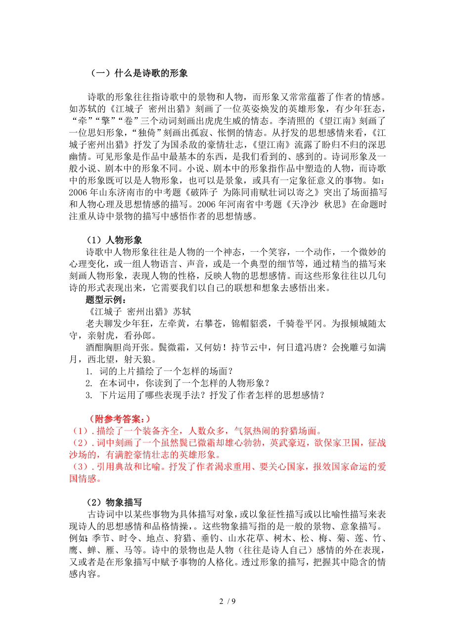 中考古诗鉴赏复习——古诗词形象语言表达技巧的鉴赏资料.doc_第2页