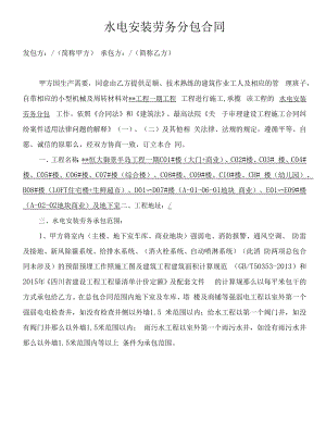 建筑水电安装劳务分包合同（含附件）.docx