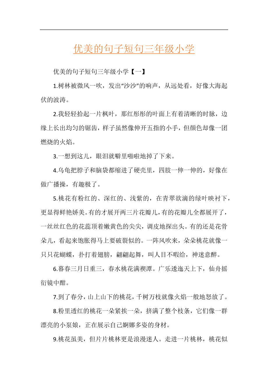 优美的句子短句三年级小学.docx_第1页