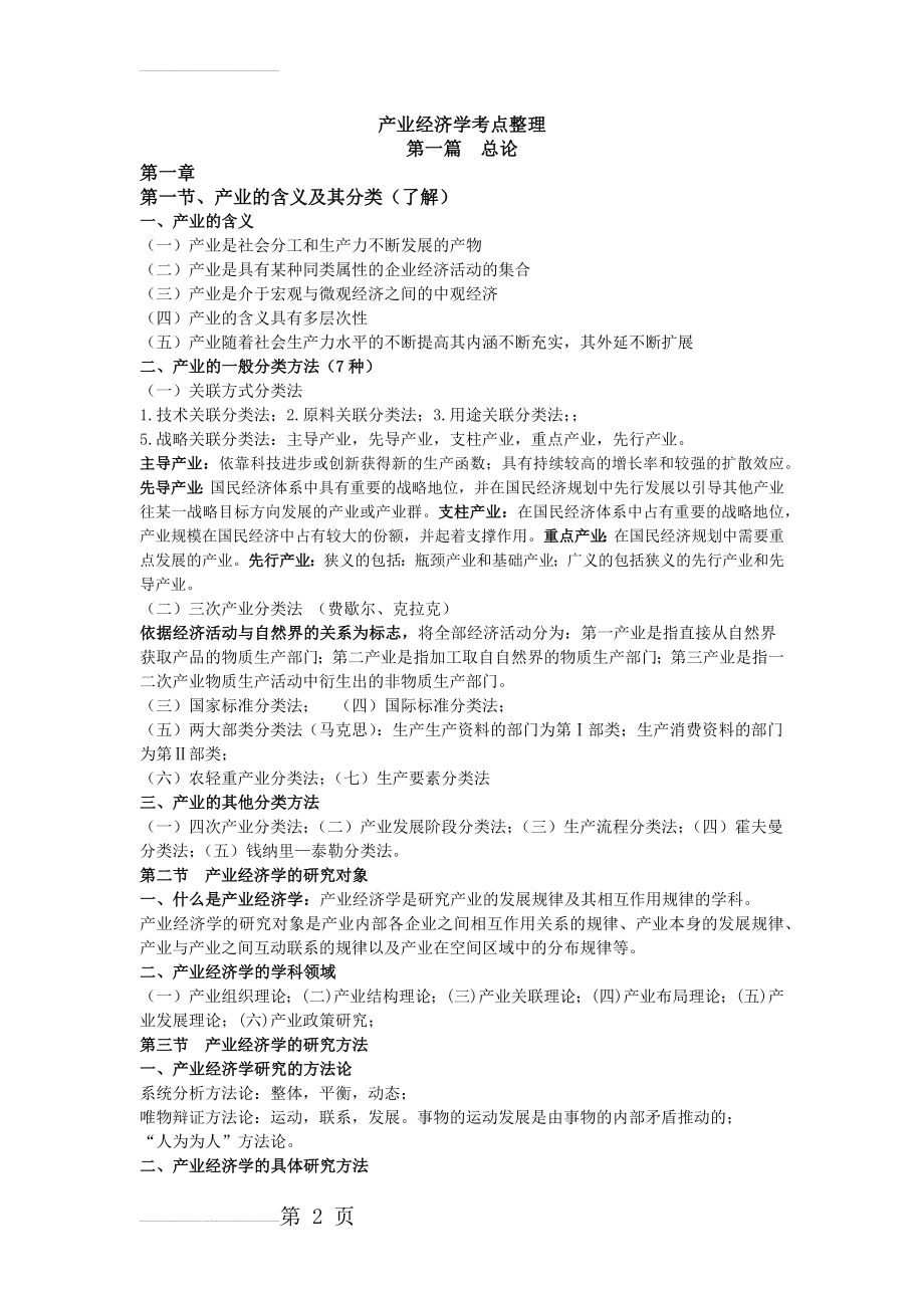 产业经济学考点整理(16页).doc_第2页