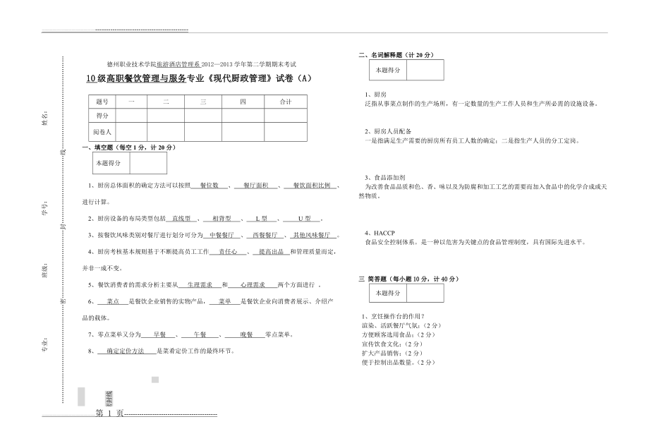 厨政管理答案(2页).doc_第1页