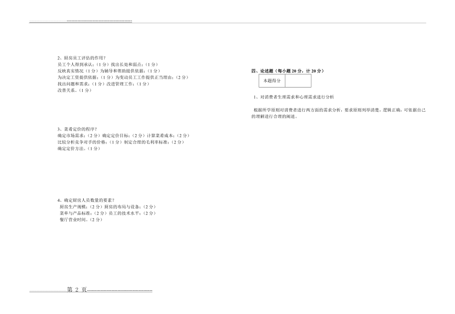 厨政管理答案(2页).doc_第2页