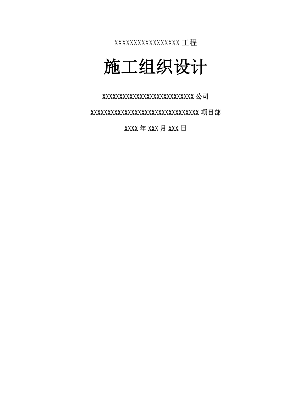 东辽河河道治理工程施工组织设计包括铅丝石笼.docx_第1页