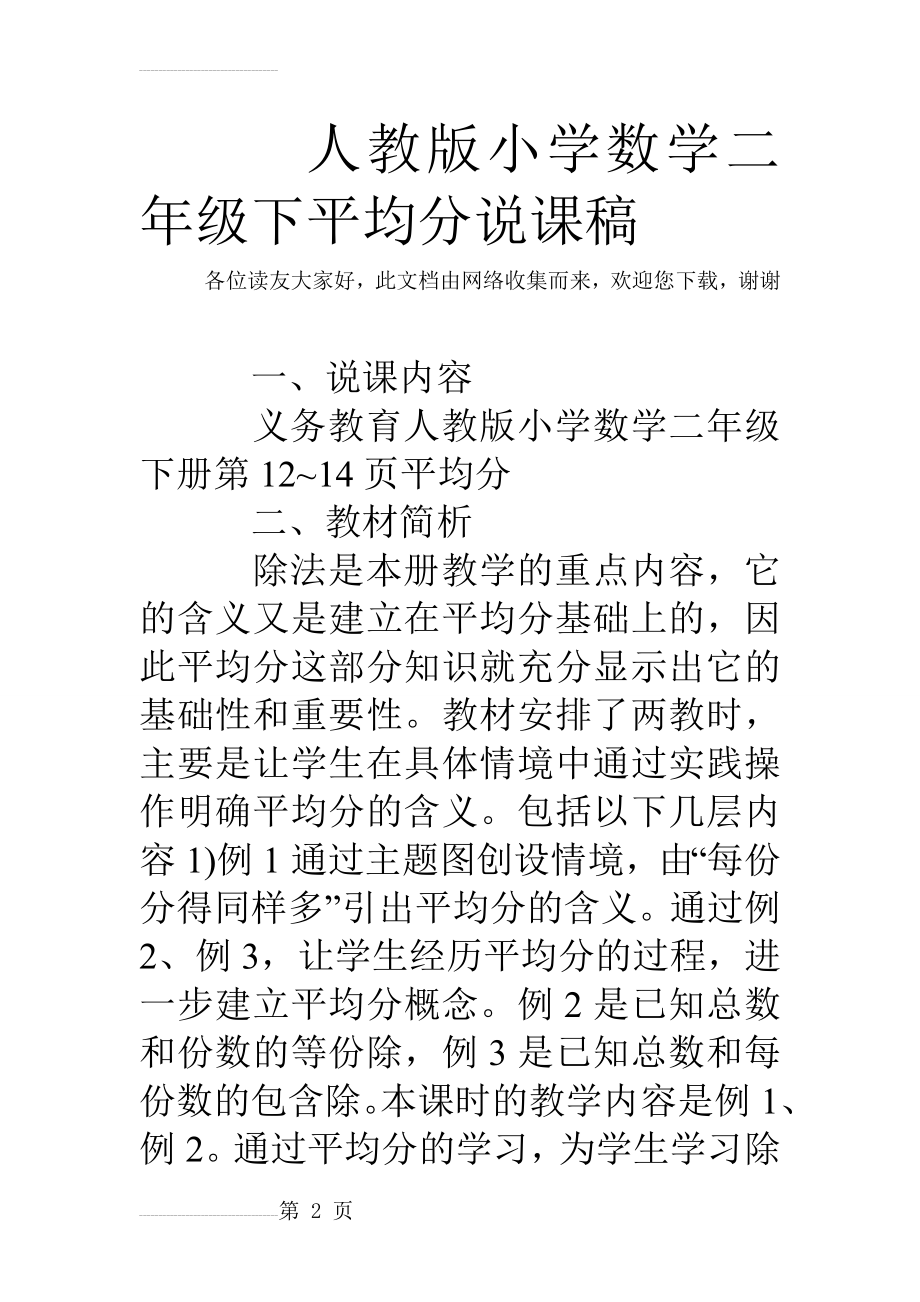 人教版小学数学二年级下平均分说课稿(6页).doc_第2页