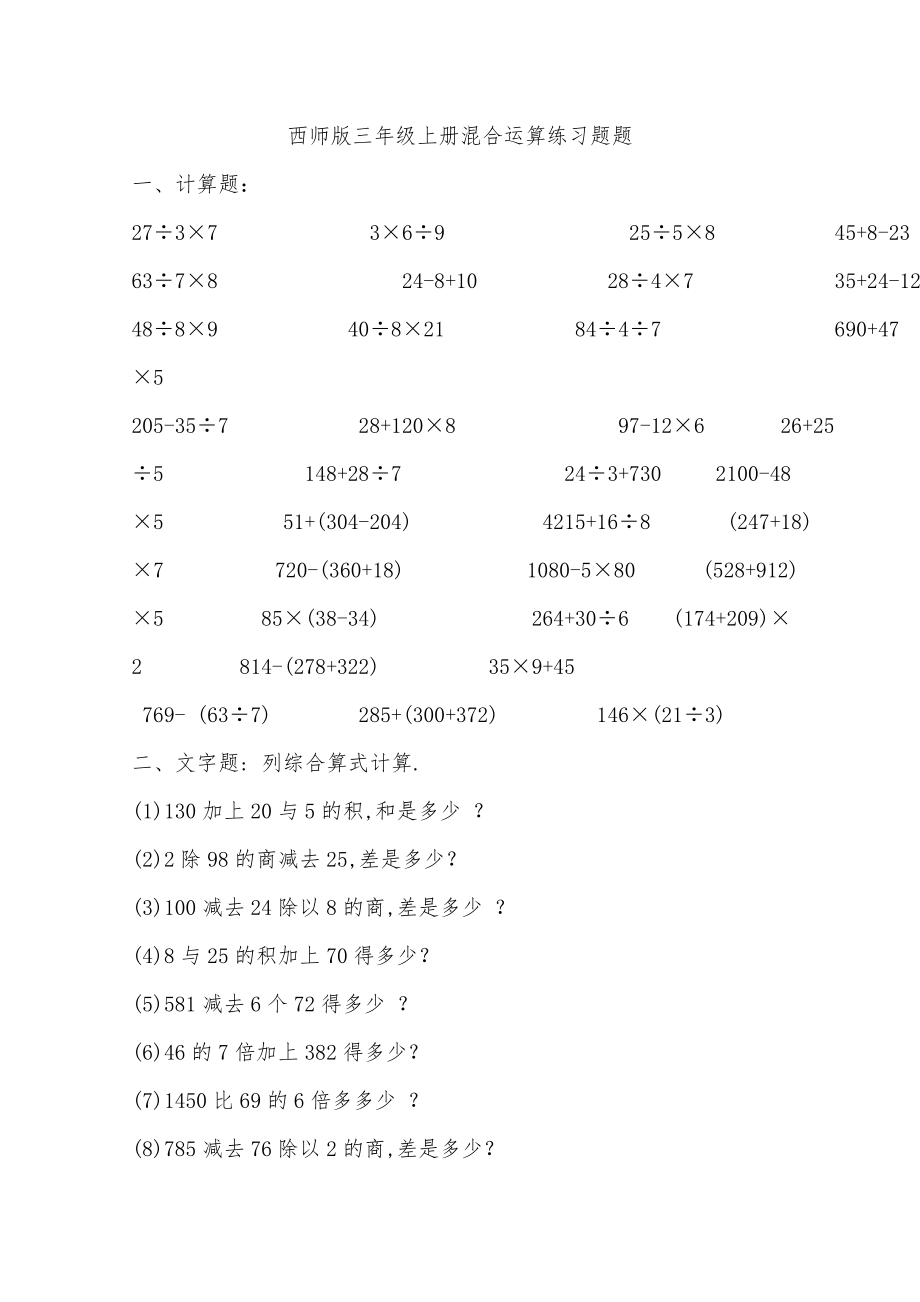 三年级混合运算综合练习题.doc_第1页