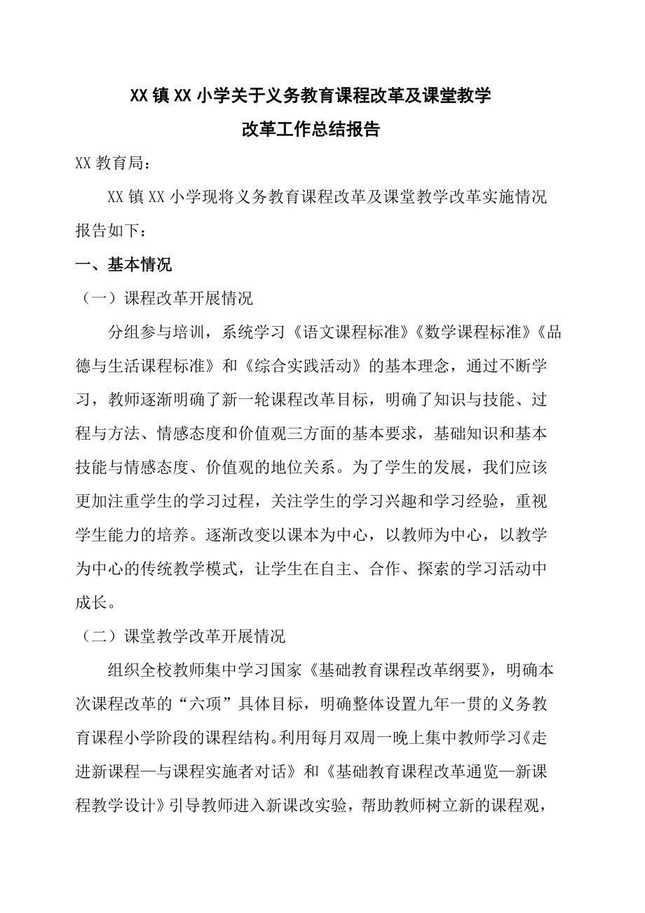 XX小学义务教育课程改革及课堂教学改革总结.doc_第1页