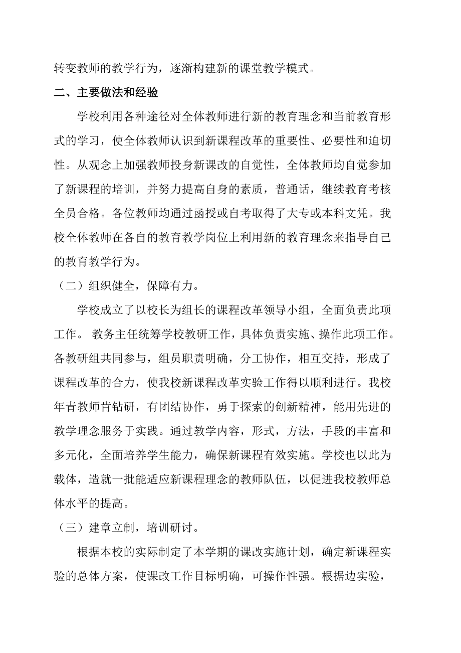 XX小学义务教育课程改革及课堂教学改革总结.doc_第2页