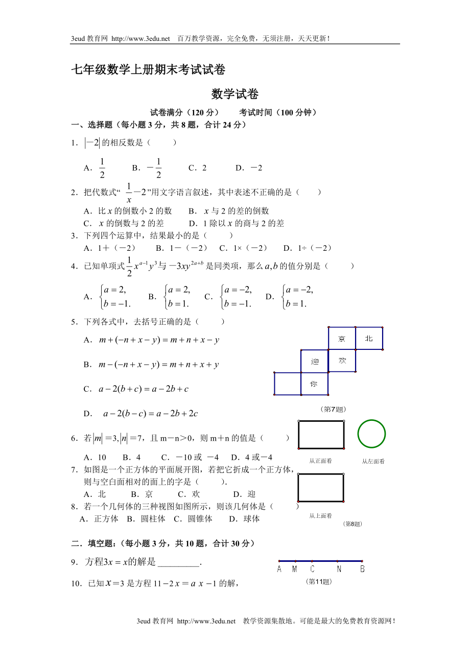 七年级数学上册期末考试试卷.doc_第1页