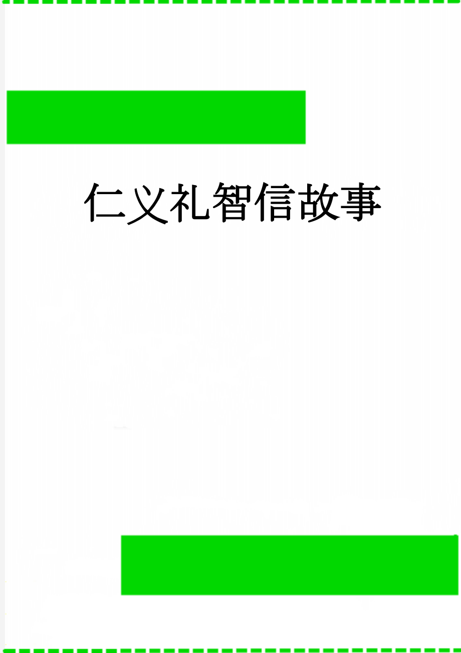 仁义礼智信故事(12页).doc_第1页