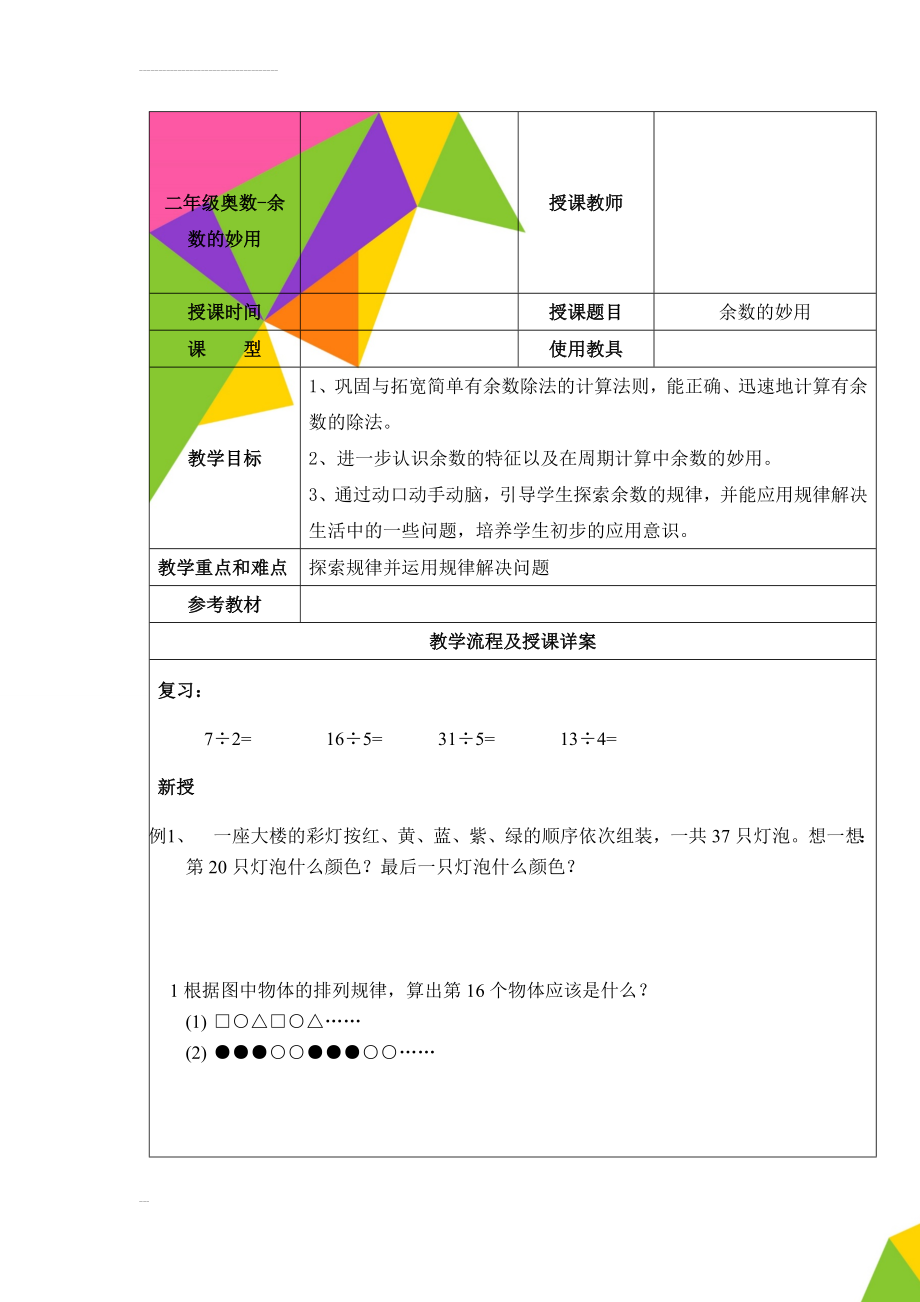 二年级奥数-余数的妙用(5页).doc_第1页