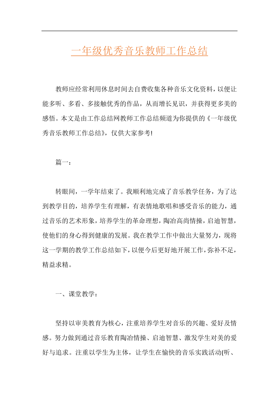 一年级优秀音乐教师工作总结.docx_第1页