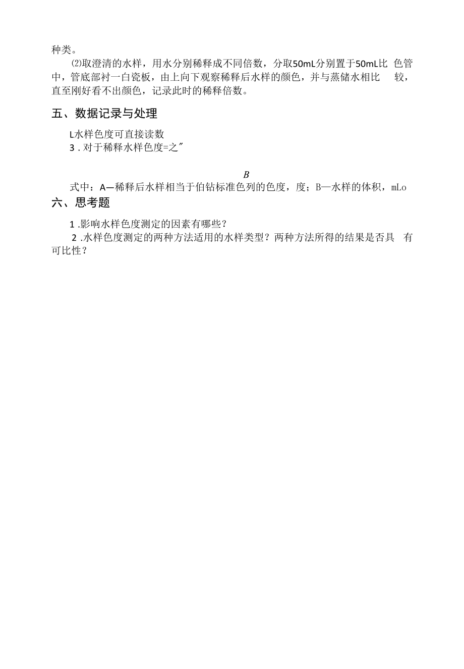 《废水色度的测定》实验指导书（模板）.docx_第2页