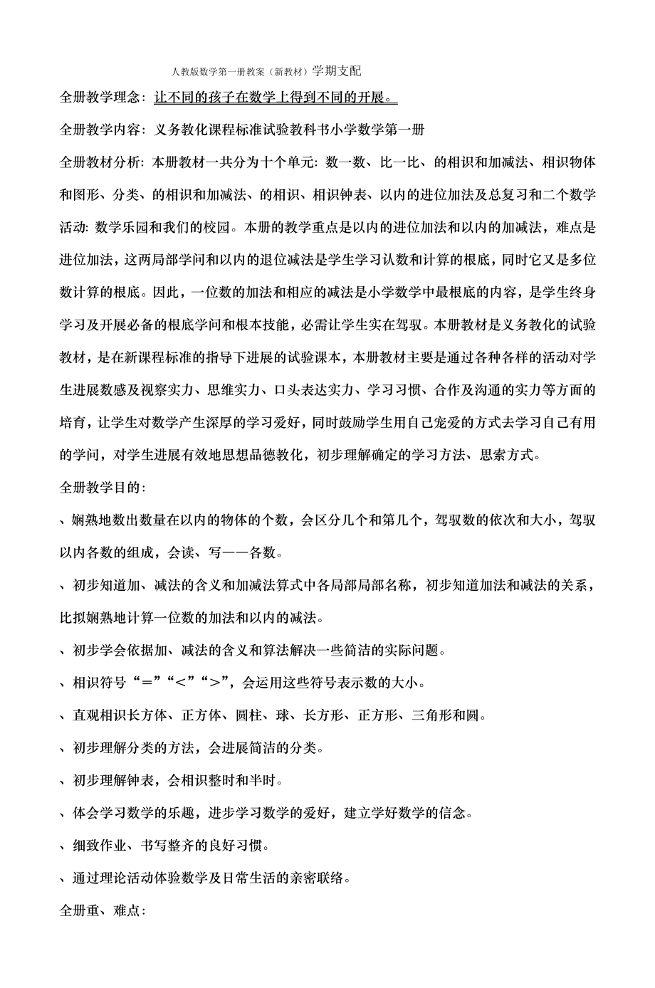 人教版新课标小学数学一年级上册全册教案下.docx_第1页