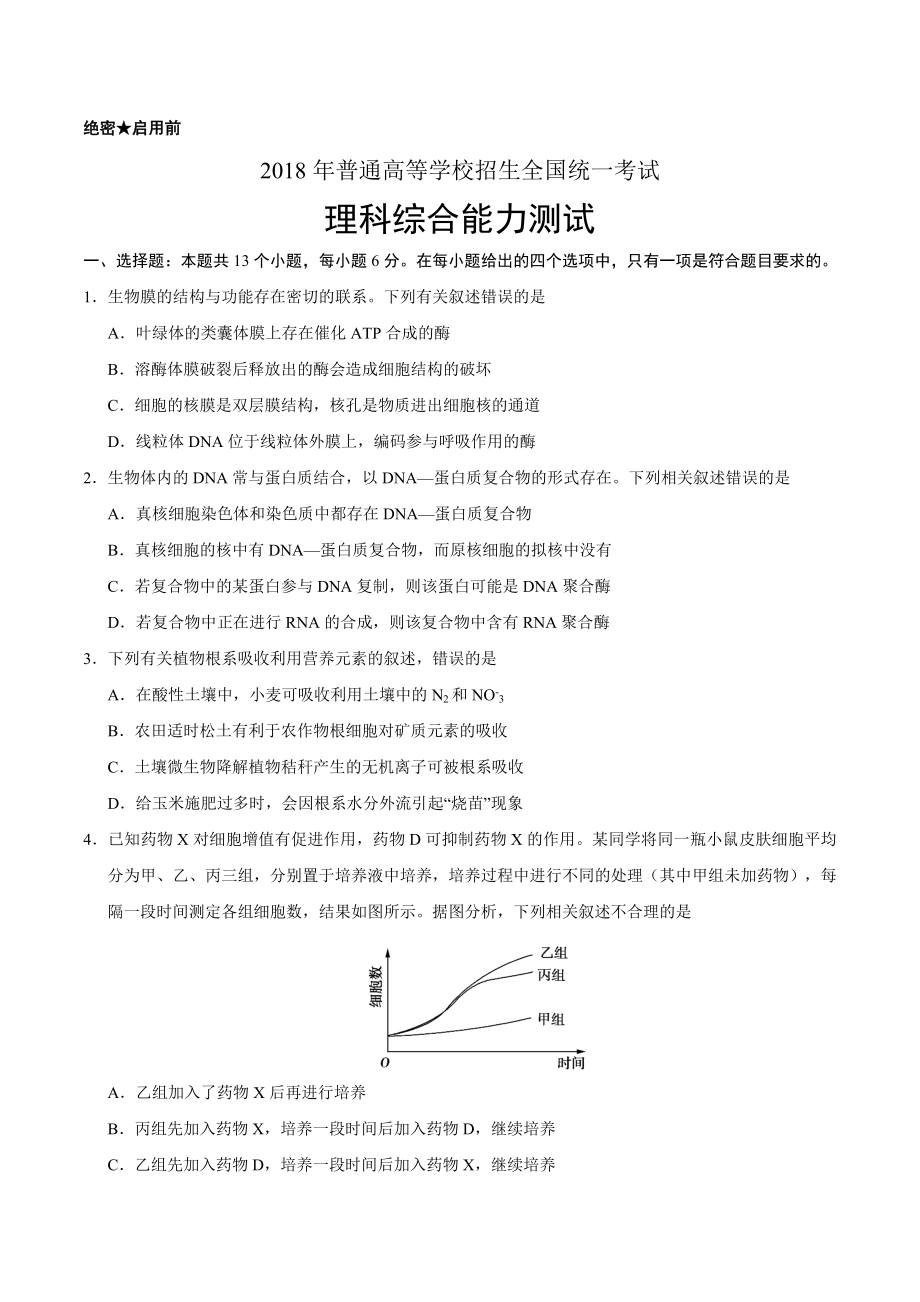 2018年高考全国卷1生物试题.docx_第1页