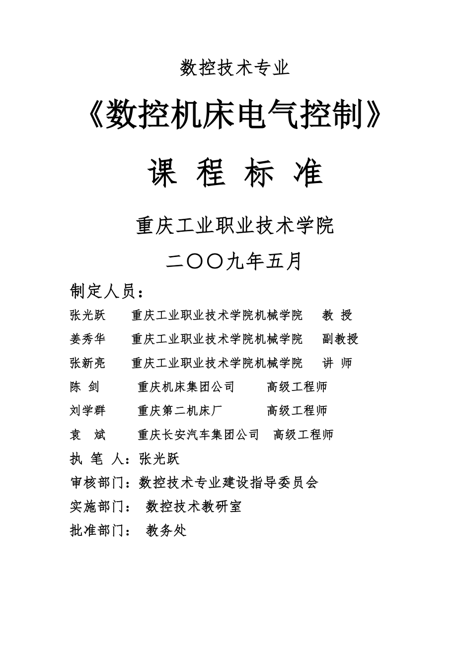 数控机床电气控制课程标准重庆工业职业技术学院.docx_第1页