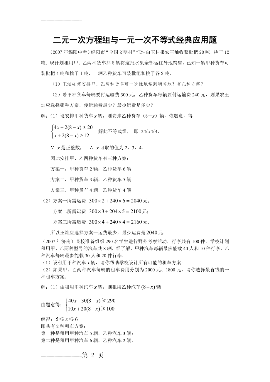 二元一次方程组与一元一次不等式组经典应用题(14页).doc_第2页