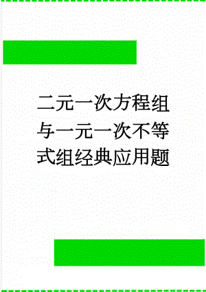 二元一次方程组与一元一次不等式组经典应用题(14页).doc