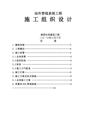 石油天然气站外管线系统工程施工组织设计.docx