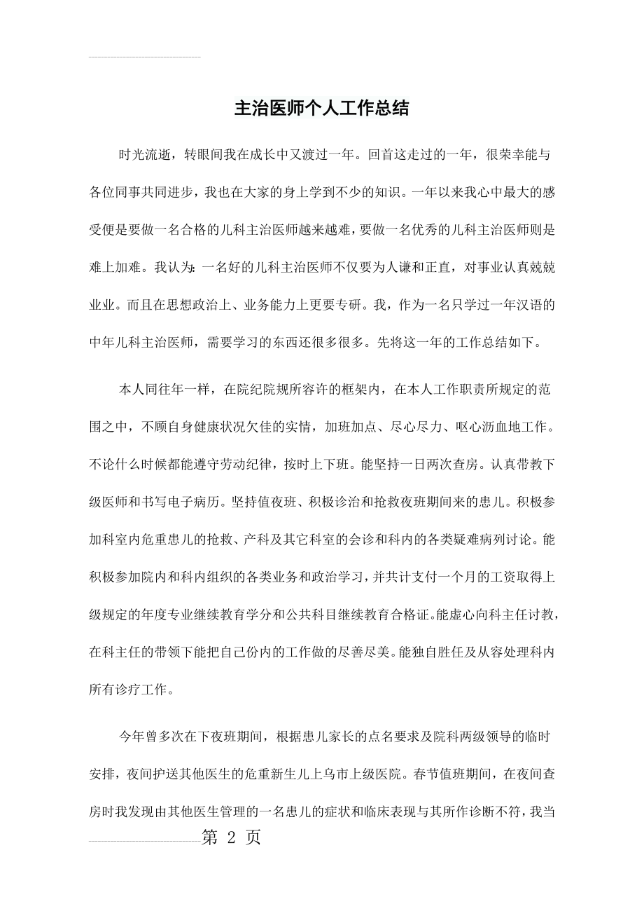 主治医师个人工作总结(6页).doc_第2页