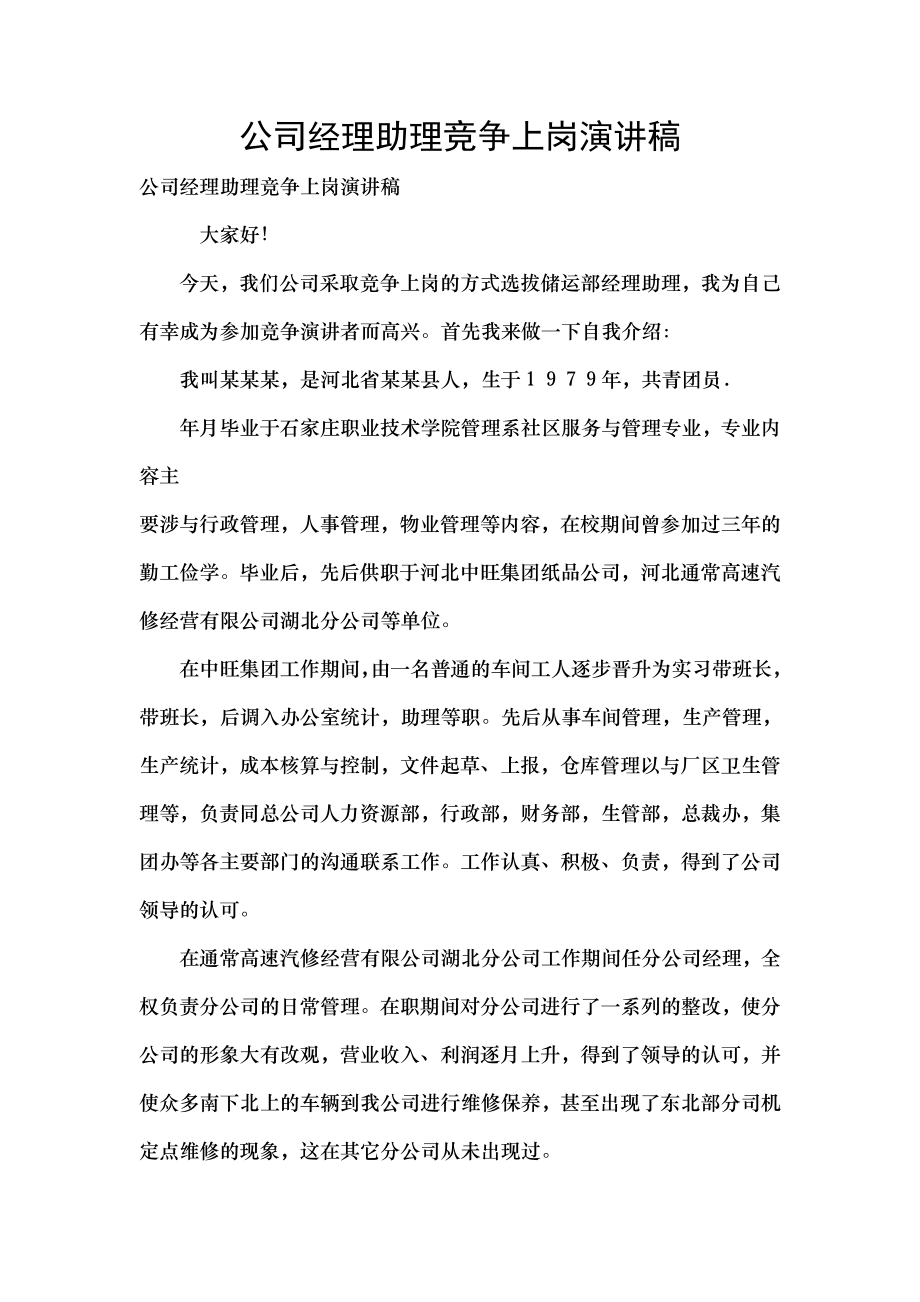 公司经理助理竞争上岗演讲稿.docx_第1页