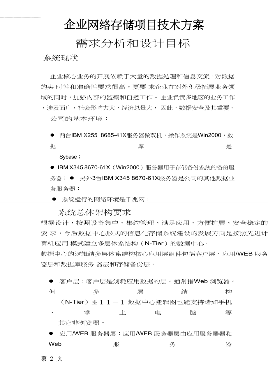 企业网络存储项目技术方案(19页).doc_第2页