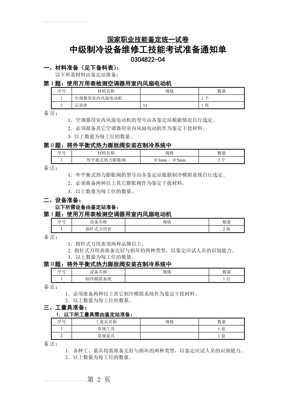 中级制冷设备维修工技能(11页).doc_第2页