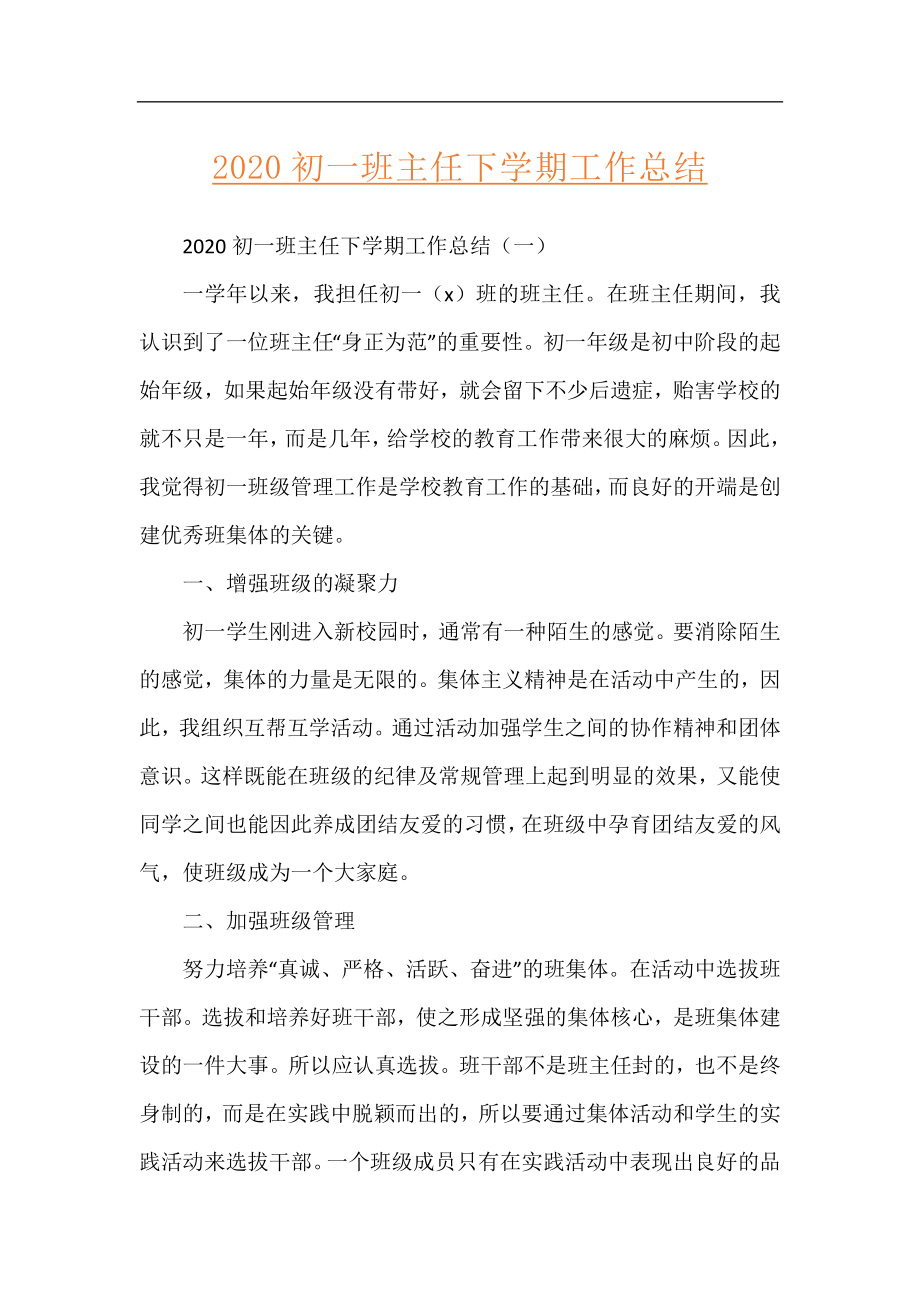 2020初一班主任下学期工作总结.docx_第1页