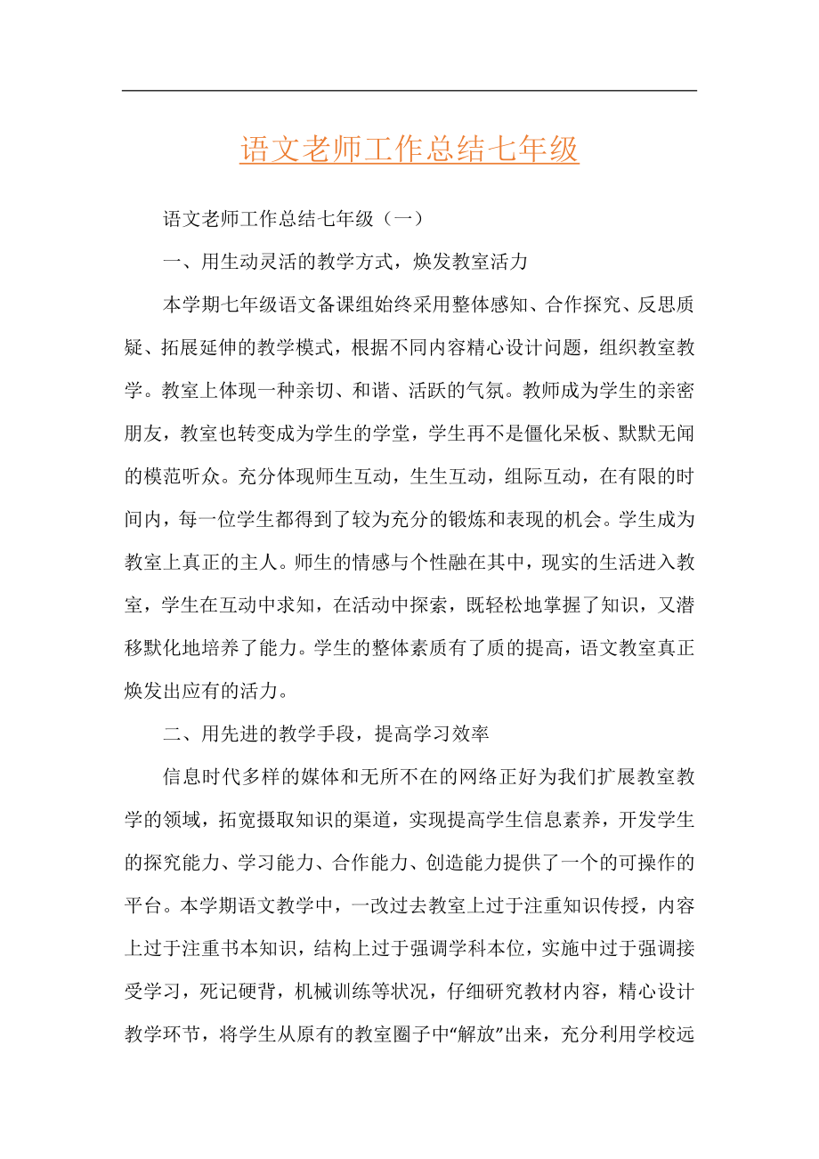 语文老师工作总结七年级.docx_第1页