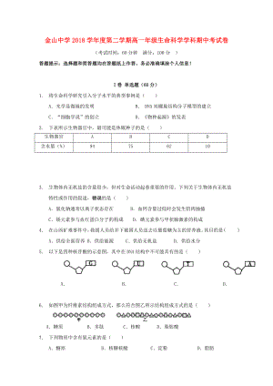 上海市金山中学2018-2018学年高一生物下学期期中试题.doc