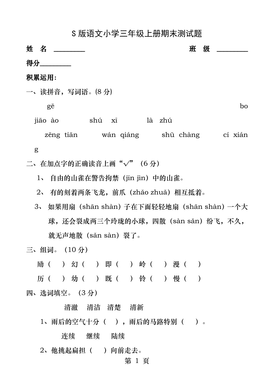 S版语文小学三年级上册期末测试题.docx_第1页