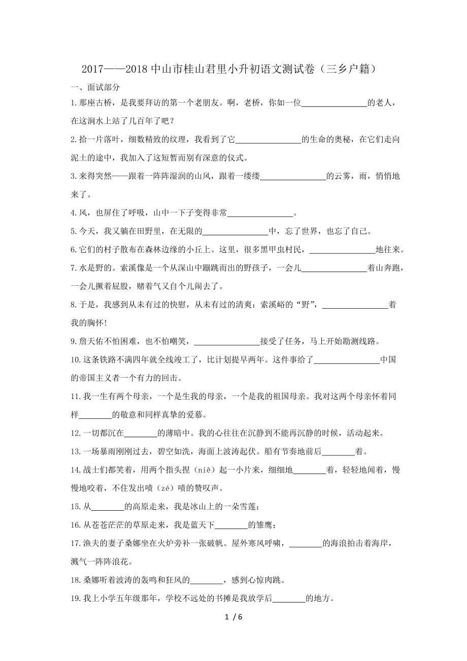 20172018中山市桂山君里小升初语文测试卷.doc_第1页