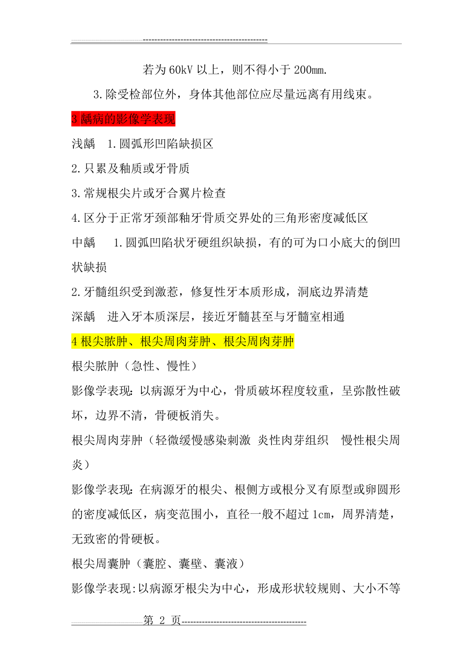 口腔颌面医学影像诊断学简答与大题(11页).doc_第2页