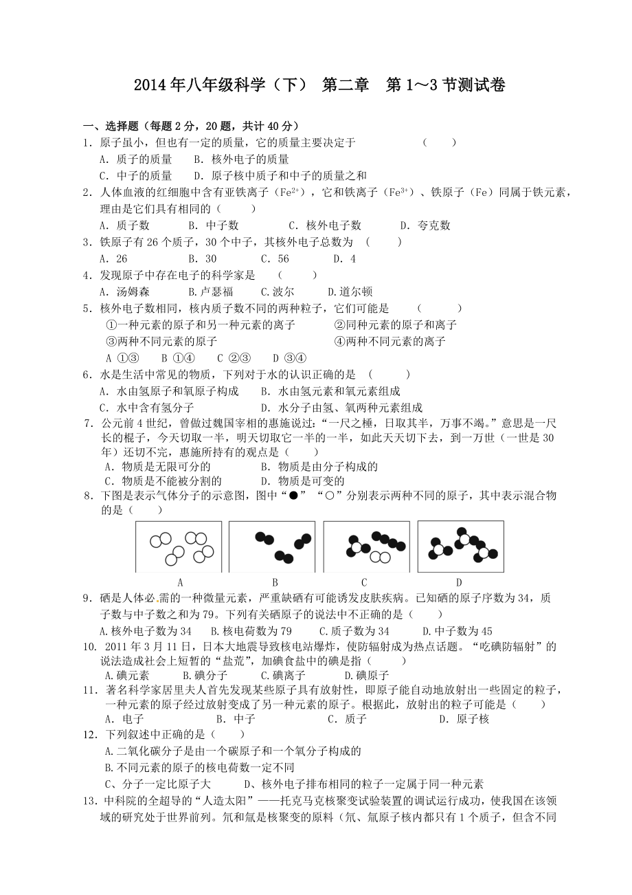 2014年八年级科学第二章第13节测试卷.docx_第1页