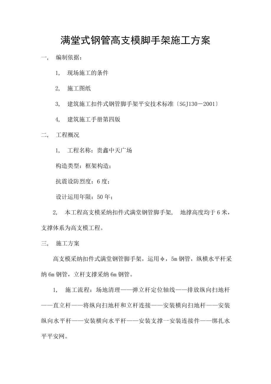 满堂式钢管高支模脚手架施工方案.docx_第1页