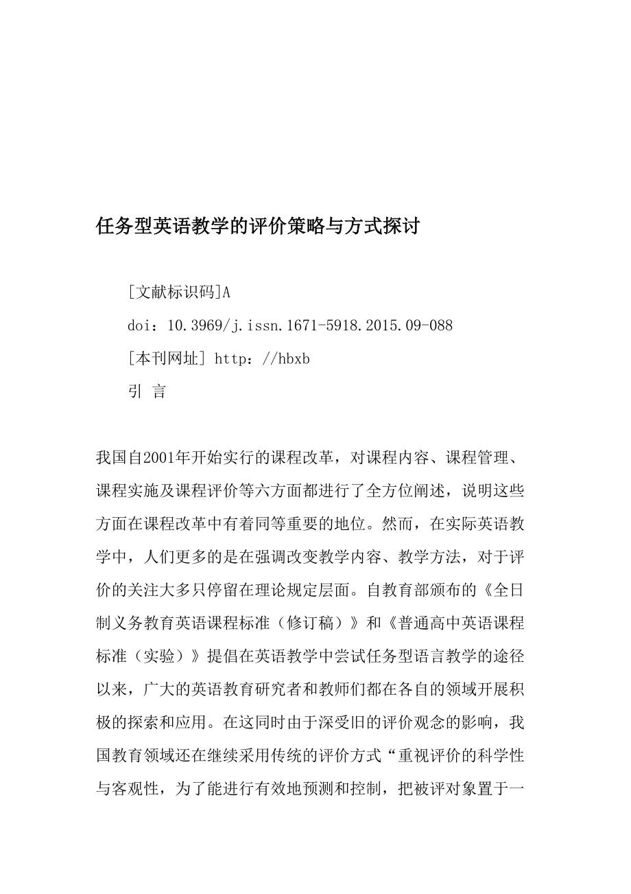 任务型英语教学的评价策略与方式探讨-2019年精选文档.doc_第1页