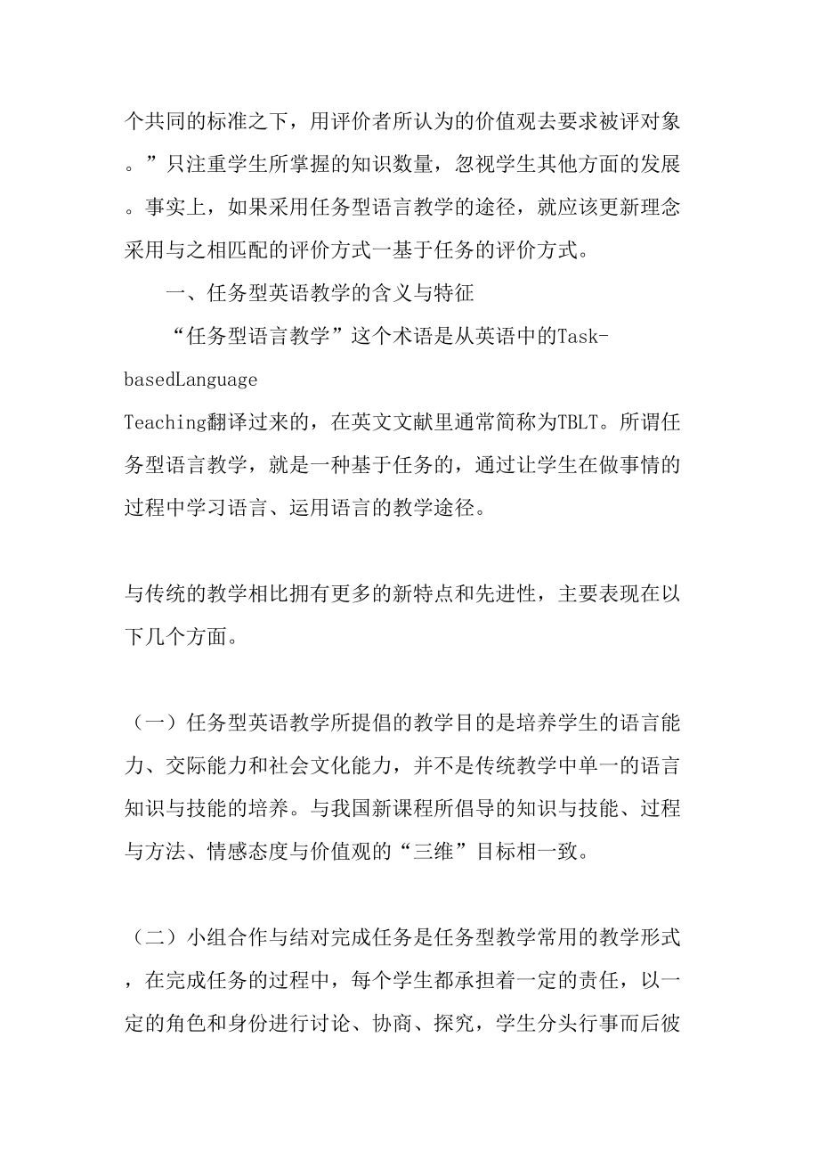 任务型英语教学的评价策略与方式探讨-2019年精选文档.doc_第2页