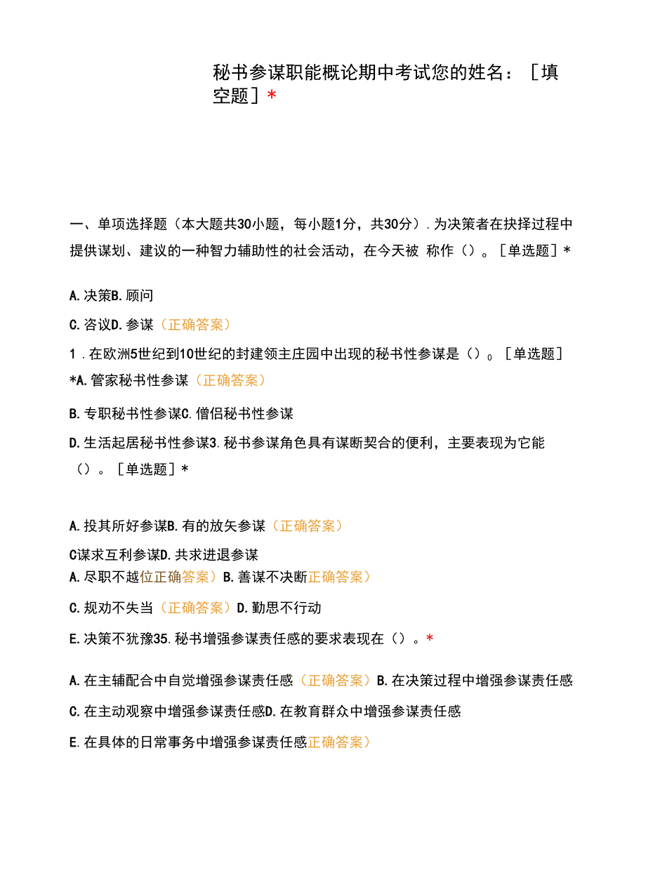 秘书参谋职能概论期中考试.docx_第1页