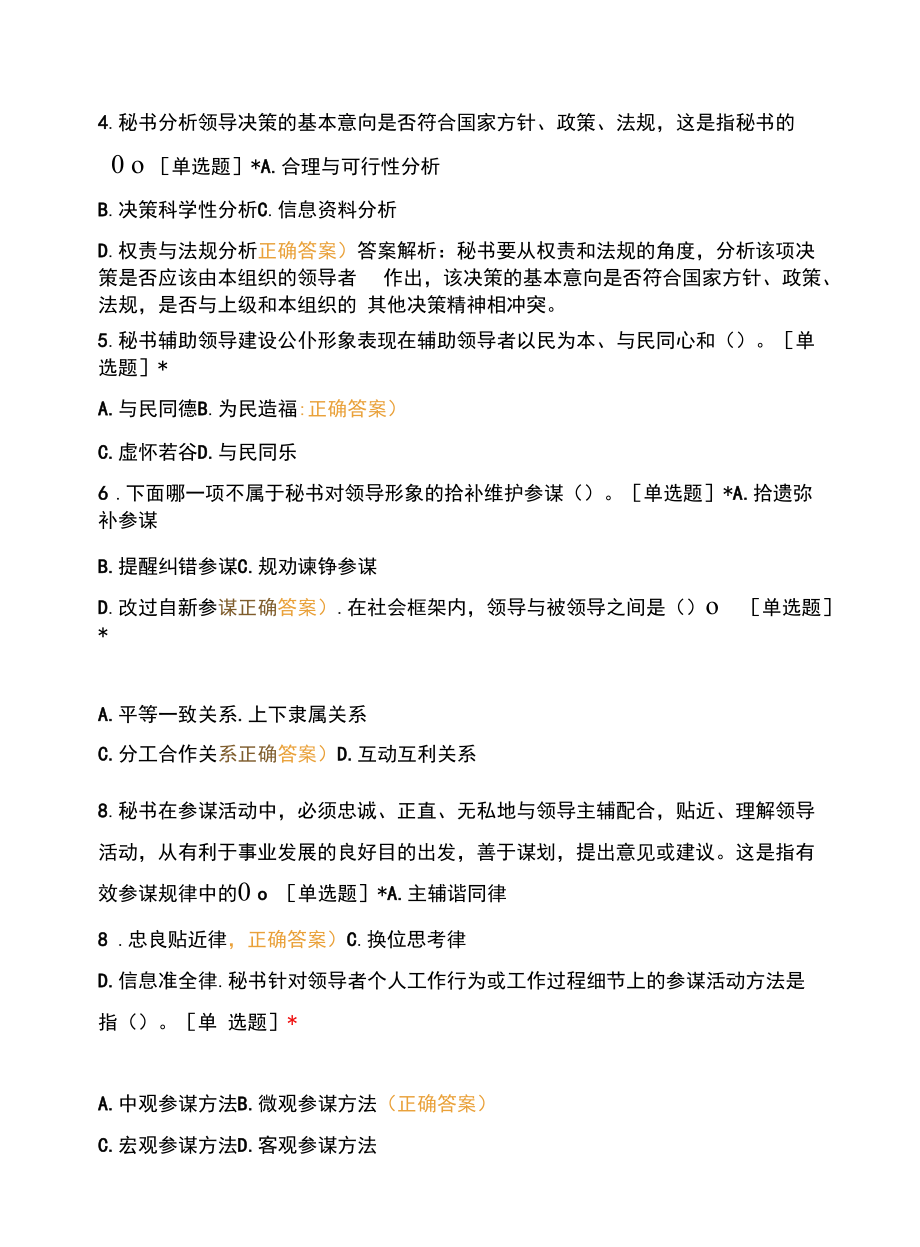 秘书参谋职能概论期中考试.docx_第2页