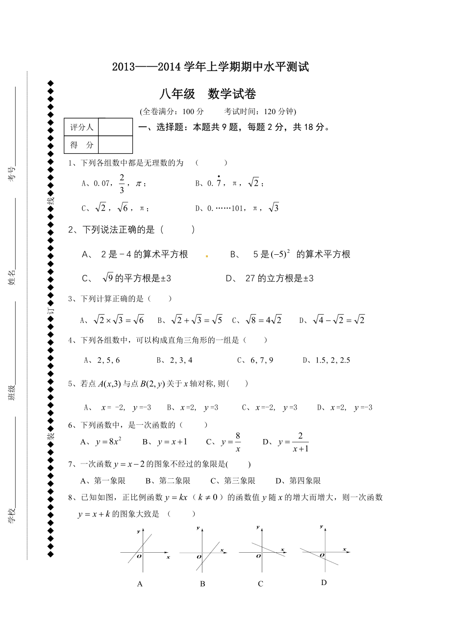 20132014学年八年级上学期数学期中试卷.doc_第1页