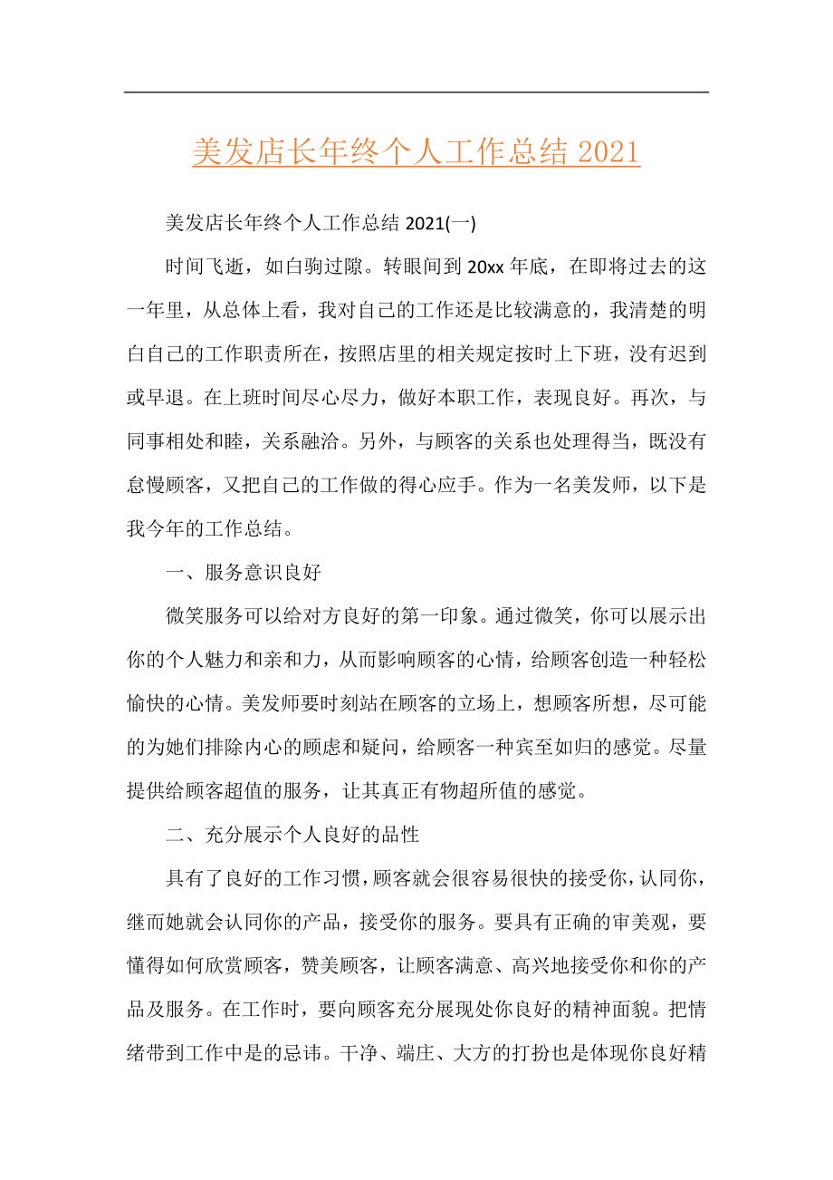 美发店长年终个人工作总结2021.docx_第1页