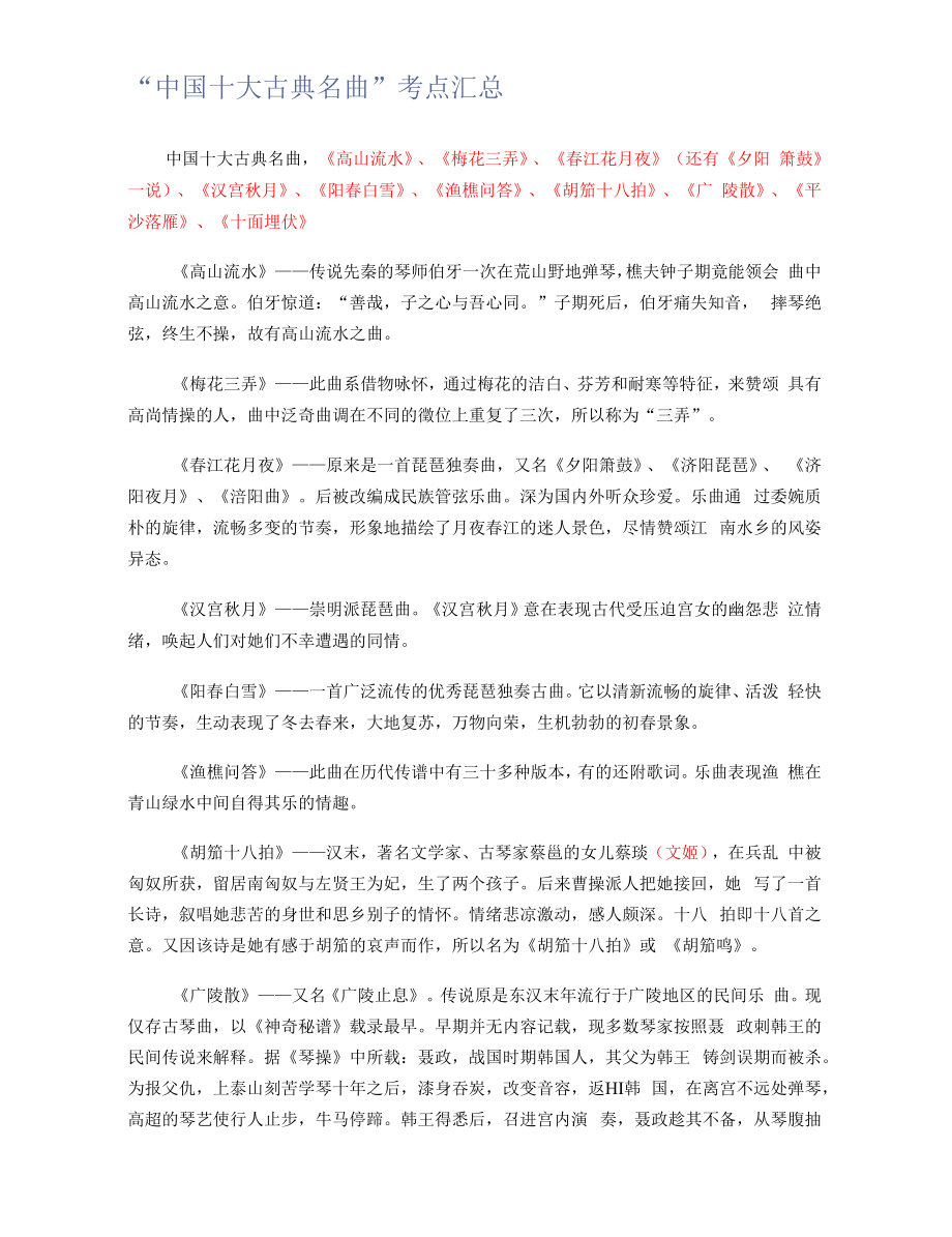 “中国十大古典名曲”考点汇总.docx_第1页