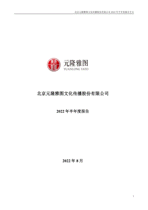 元隆雅图：2022年半年度报告.PDF