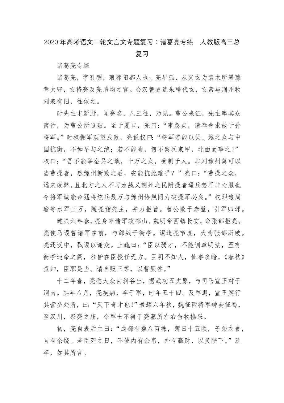 2020年高考语文二轮文言文专题复习：诸葛亮专练人教版高三总复习.docx_第1页