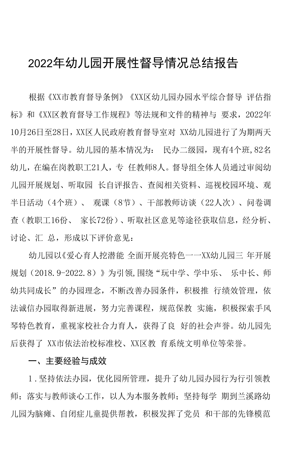 2022年幼儿园发展性督导情况总结报告三篇范文.docx_第1页