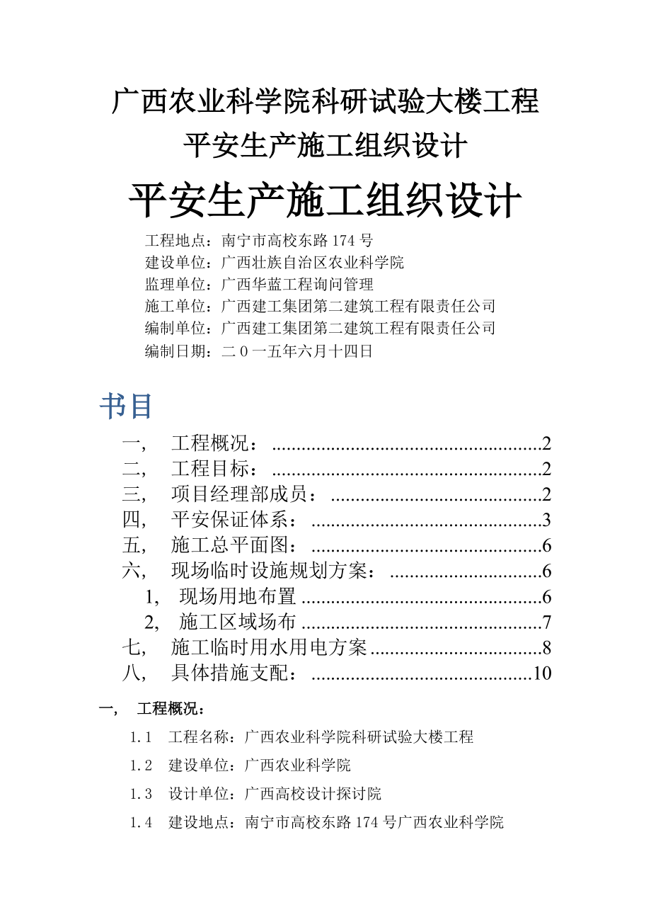 安全生产文明施工组织设计方案.docx_第1页